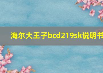 海尔大王子bcd219sk说明书