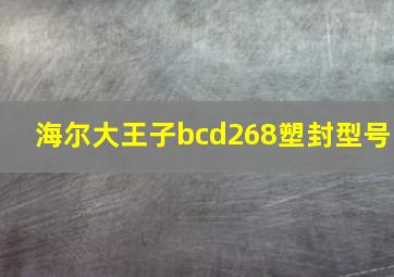 海尔大王子bcd268塑封型号