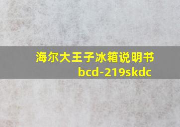 海尔大王子冰箱说明书bcd-219skdc