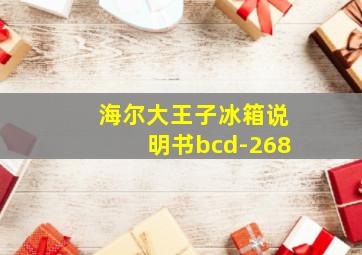 海尔大王子冰箱说明书bcd-268