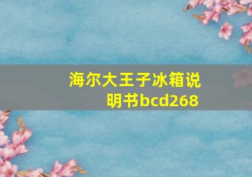 海尔大王子冰箱说明书bcd268