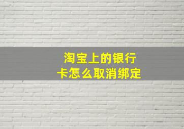 淘宝上的银行卡怎么取消绑定