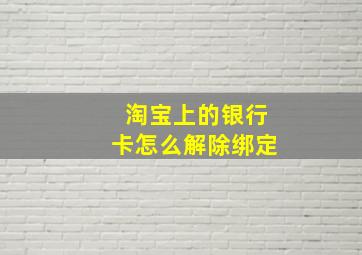 淘宝上的银行卡怎么解除绑定