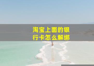 淘宝上面的银行卡怎么解绑