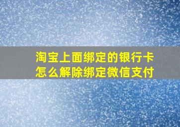 淘宝上面绑定的银行卡怎么解除绑定微信支付