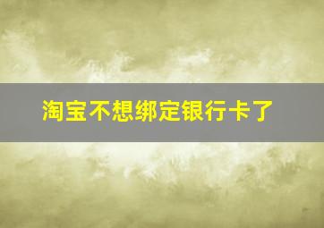 淘宝不想绑定银行卡了