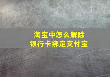 淘宝中怎么解除银行卡绑定支付宝