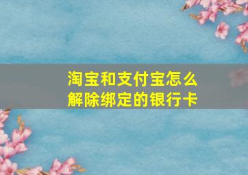 淘宝和支付宝怎么解除绑定的银行卡