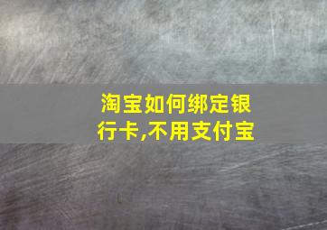 淘宝如何绑定银行卡,不用支付宝