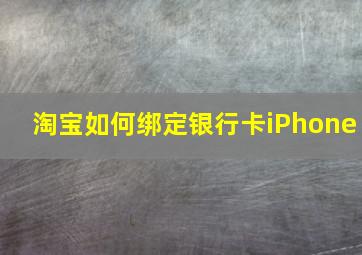 淘宝如何绑定银行卡iPhone