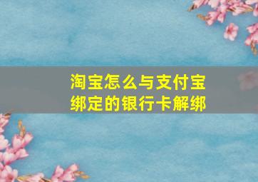 淘宝怎么与支付宝绑定的银行卡解绑