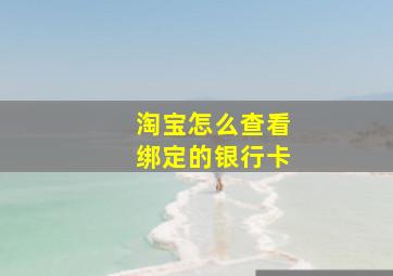 淘宝怎么查看绑定的银行卡