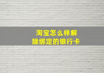 淘宝怎么样解除绑定的银行卡