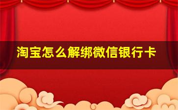 淘宝怎么解绑微信银行卡