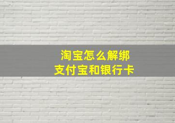 淘宝怎么解绑支付宝和银行卡