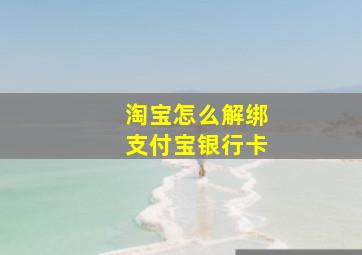 淘宝怎么解绑支付宝银行卡