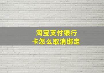 淘宝支付银行卡怎么取消绑定