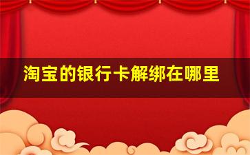 淘宝的银行卡解绑在哪里