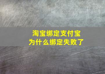 淘宝绑定支付宝为什么绑定失败了