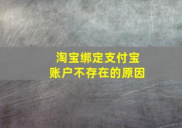 淘宝绑定支付宝账户不存在的原因