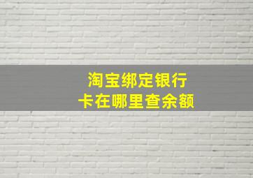 淘宝绑定银行卡在哪里查余额