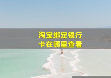 淘宝绑定银行卡在哪里查看