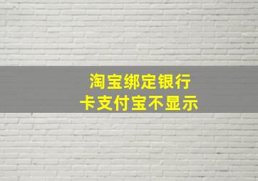 淘宝绑定银行卡支付宝不显示