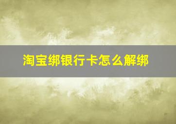 淘宝绑银行卡怎么解绑