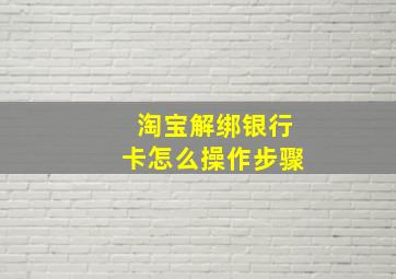 淘宝解绑银行卡怎么操作步骤