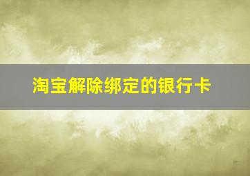 淘宝解除绑定的银行卡