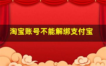 淘宝账号不能解绑支付宝