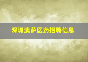 深圳澳萨医药招聘信息