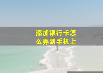 添加银行卡怎么弄到手机上