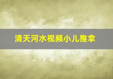 清天河水视频小儿推拿