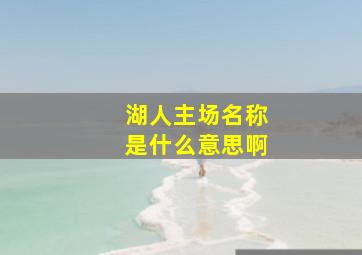 湖人主场名称是什么意思啊