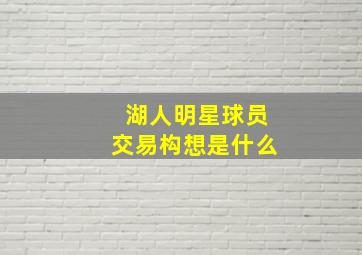 湖人明星球员交易构想是什么