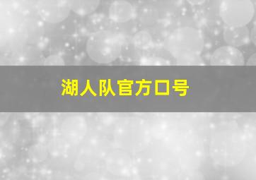 湖人队官方口号