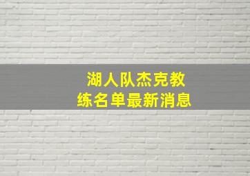 湖人队杰克教练名单最新消息