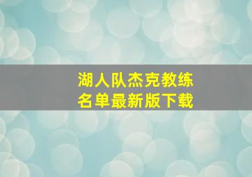 湖人队杰克教练名单最新版下载