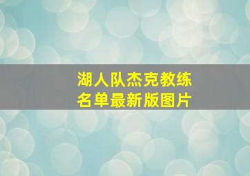 湖人队杰克教练名单最新版图片