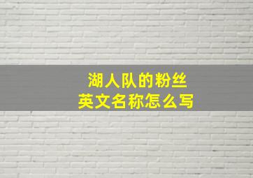 湖人队的粉丝英文名称怎么写