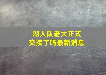 湖人队老大正式交接了吗最新消息