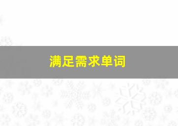 满足需求单词