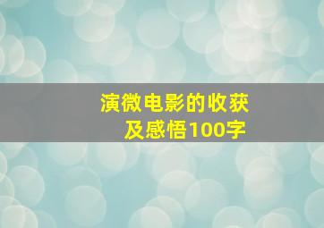 演微电影的收获及感悟100字