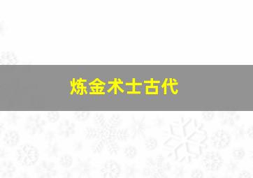 炼金术士古代