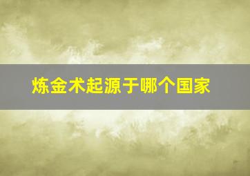 炼金术起源于哪个国家