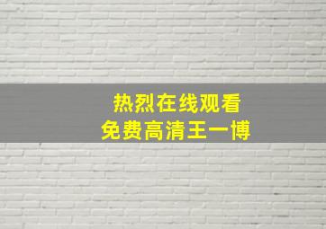 热烈在线观看免费高清王一博