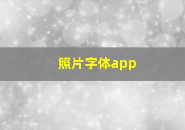 照片字体app