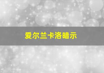 爱尔兰卡洛暗示