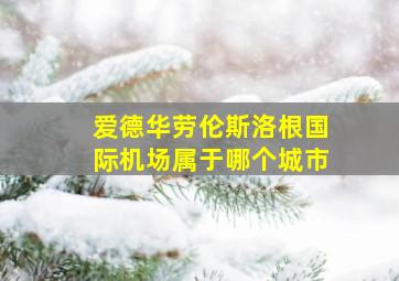 爱德华劳伦斯洛根国际机场属于哪个城市